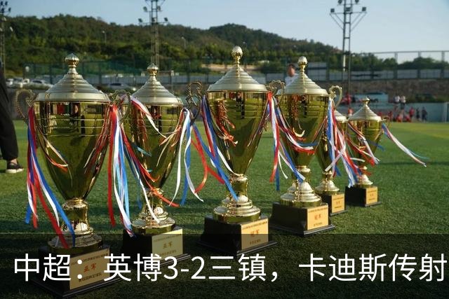 中超：英博3-2三镇，卡迪斯传射，马莱莱绝杀