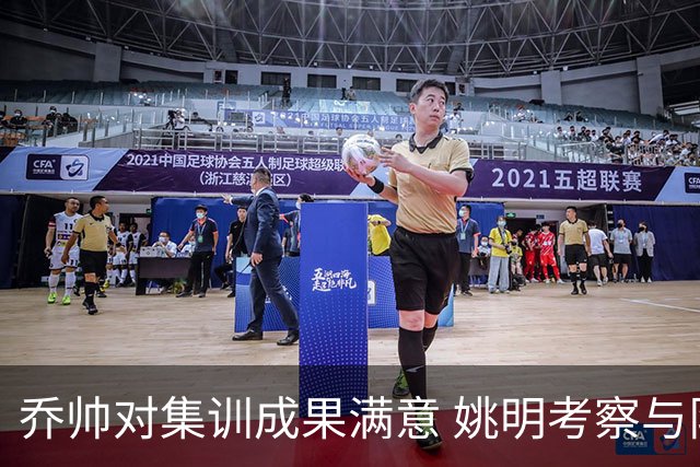乔帅对集训成果满意 姚明考察与队员同吃同住