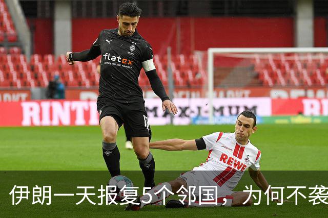 伊朗一天报复5个邻国，为何不袭击以色列？内塔尼亚胡威胁太狠了