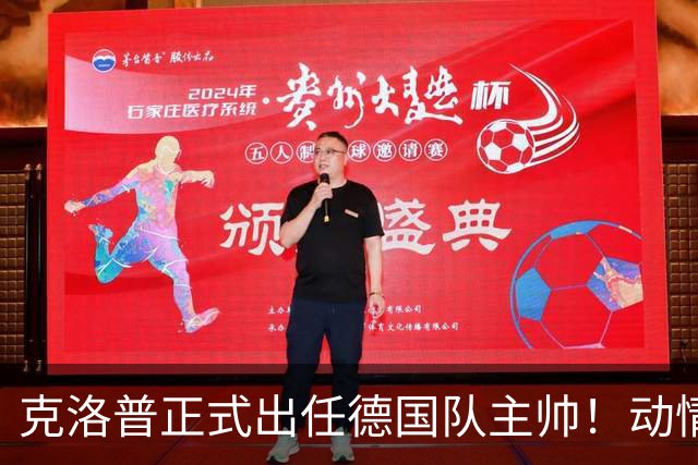 克洛普正式出任德国队主帅！动情发话：未曾想过 这是我职业生涯巅峰