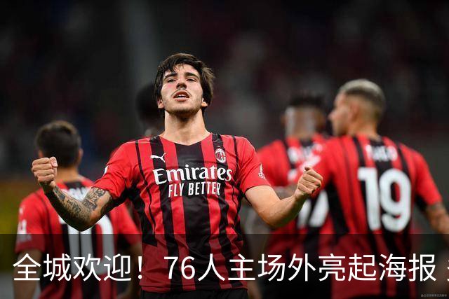 全城欢迎！76人主场外亮起海报 多款詹姆斯76人主题T恤加紧生产