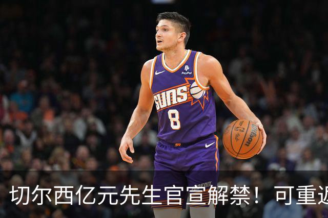 切尔西亿元先生官宣解禁！可重返赛场，已遭禁赛近2年+10号被剥夺