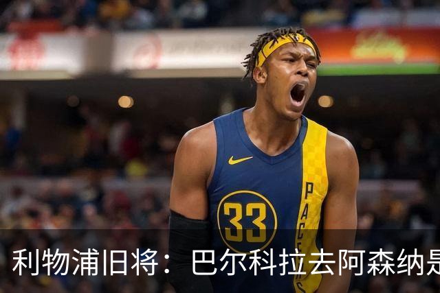 利物浦旧将：巴尔科拉去阿森纳是浪费职业生涯