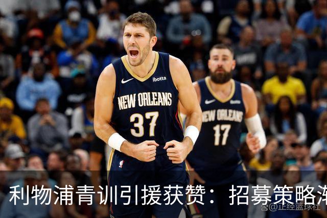 利物浦青训引援获赞：招募策略渐成体系