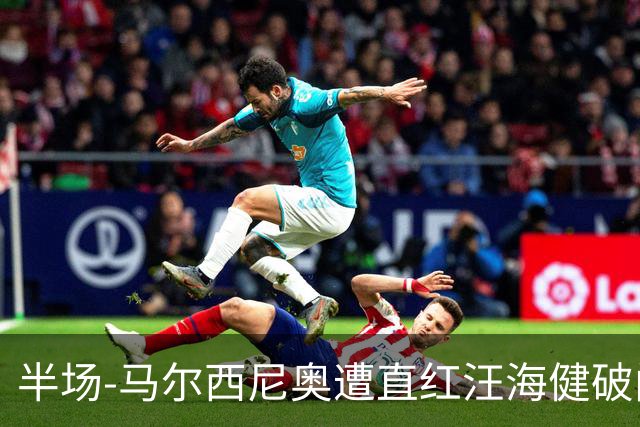 半场-马尔西尼奥遭直红汪海健破门 申花1-0川崎