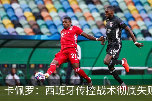 卡佩罗：西班牙传控战术彻底失败 没梅西小白玩不了
