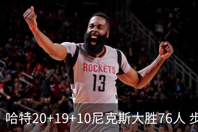 哈特20+19+10尼克斯大胜76人 步行者力克雷霆