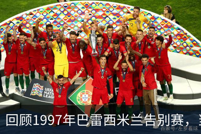 回顾1997年巴雷西米兰告别赛，当年安切洛蒂才38岁