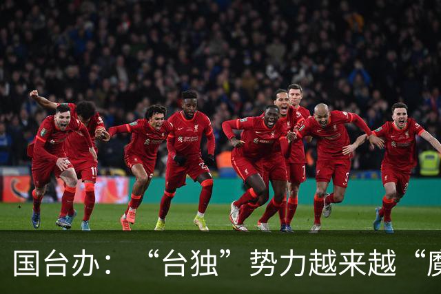 国台办：“台独”势力越来越“魔怔”了
