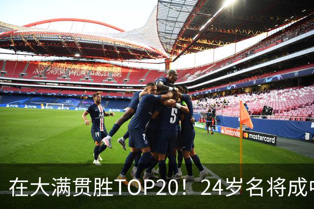 在大满贯胜TOP20！24岁名将成中国男网第2人 3盘仅让世界第13拿4局