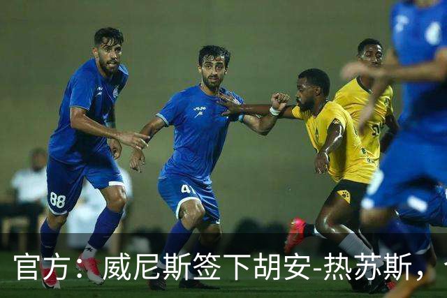 官方：威尼斯签下胡安-热苏斯，合同形式为1+1