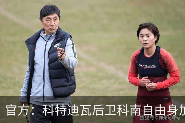 官方：科特迪瓦后卫科南自由身加盟狼队