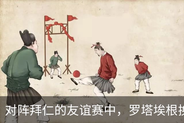 对阵拜仁的友谊赛中，罗塔埃根换上了50岁的财务负责人