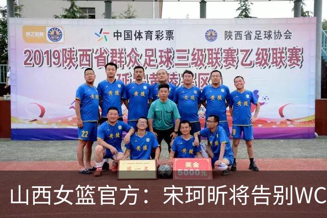 山西女篮官方：宋珂昕将告别WCBA赛场 回归校园深耕教育领域