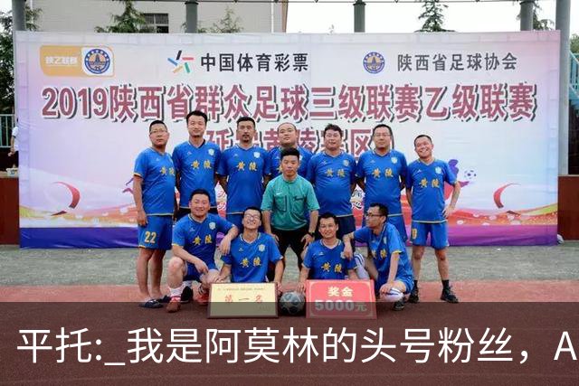 平托: 我是阿莫林的头号粉丝，AC米兰我照看着呢！