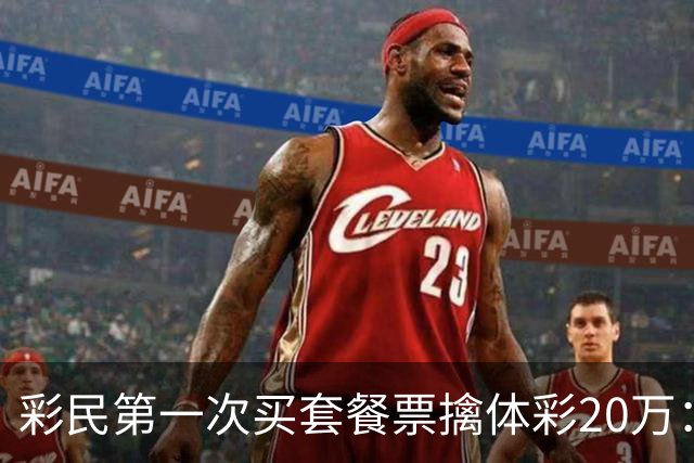彩民第一次买套餐票擒体彩20万：几乎期期不落