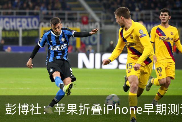 彭博社：苹果折叠iPhone早期测试者体验好评 但相机是短板