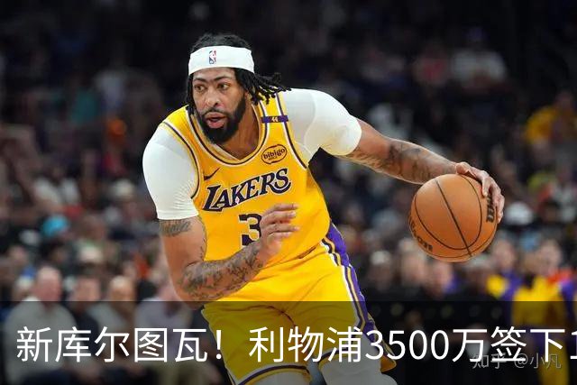 新库尔图瓦！利物浦3500万签下18 岁门将 随即租回亨克