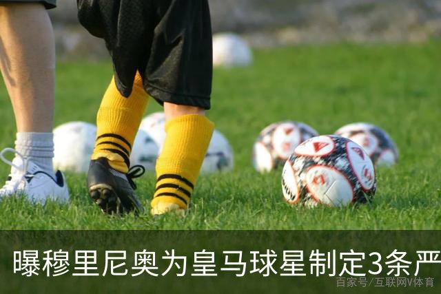 曝穆里尼奥为皇马球星制定3条严规：迟到就要单独训练
