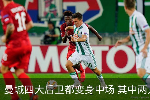 曼城四大后卫都变身中场 其中两人获全场最高评分