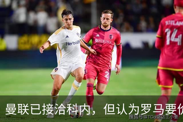 曼联已接洽科内，但认为罗马要价太贵！拉爵恐放弃签8000万级中场