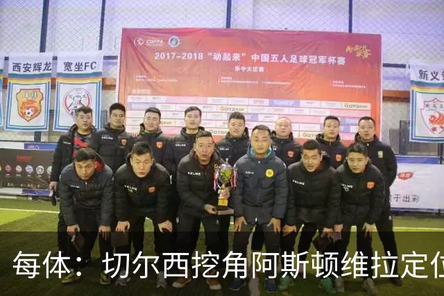 每体：切尔西挖角阿斯顿维拉定位球教练奥斯汀·麦克菲