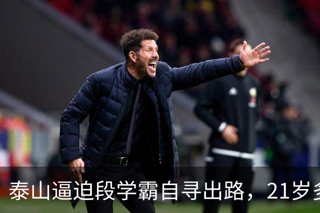 泰山逼迫段学霸自寻出路，21岁多面手下放B队！刘彬彬领衔11虎一去不归