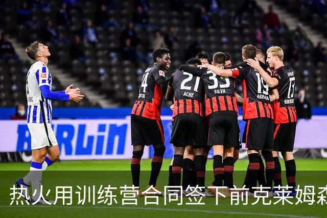 热火用训练营合同签下前克莱姆森锋线，上赛季他竟然在打橄榄球