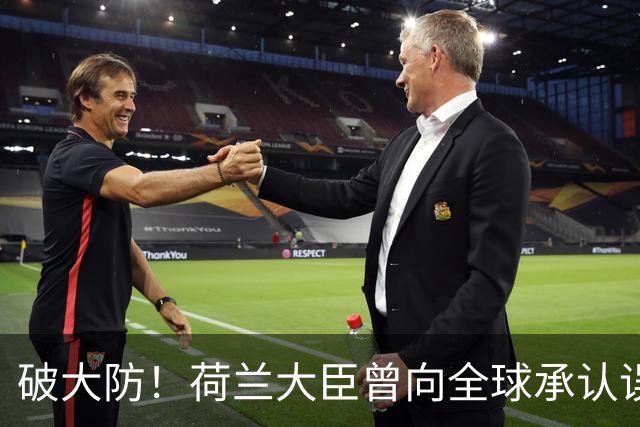 破大防！荷兰大臣曾向全球承认误判：没想到中国真敢叫停芯片出口