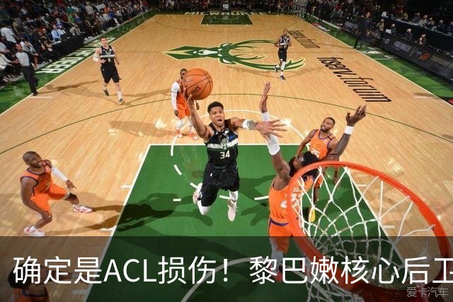 确定是ACL损伤！黎巴嫩核心后卫接受手术，那中国男篮...