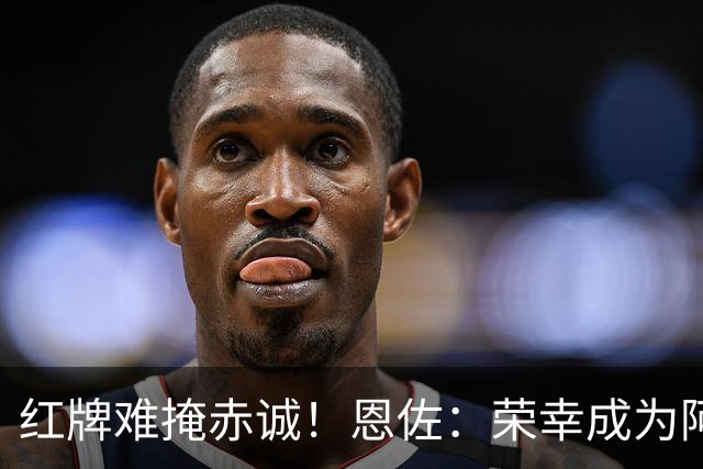 红牌难掩赤诚！恩佐：荣幸成为阿根廷的一员，会继续付出一切。