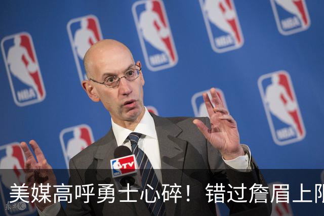 美媒高呼勇士心碎！错过詹眉上限最多季后赛 38岁库里巅峰全被浪费