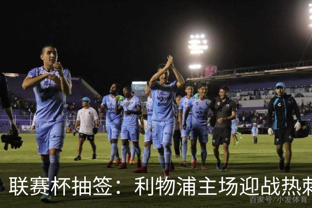 联赛杯抽签：利物浦主场迎战热刺，曼联碰布莱顿