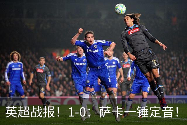 英超战报！1-0：萨卡一锤定音！阿森纳送维拉2连败，升至第二