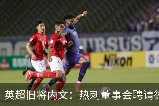 英超旧将内文：热刺董事会聘请德泽尔比是一次成熟的决策