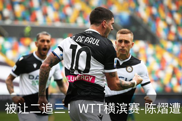 被让二追三！WTT横滨赛-陈熠遭逆转2-3张本美和 陈幸同进8强