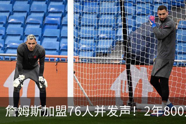 詹姆斯加盟76人并发声！2年800万底薪，三个问题终于有了确切答案