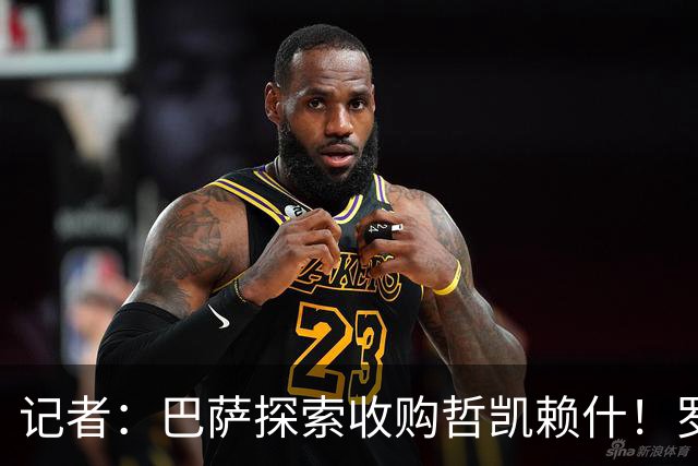 记者：巴萨探索收购哲凯赖什！罗马诺：枪手将出售恩瓦内里！
