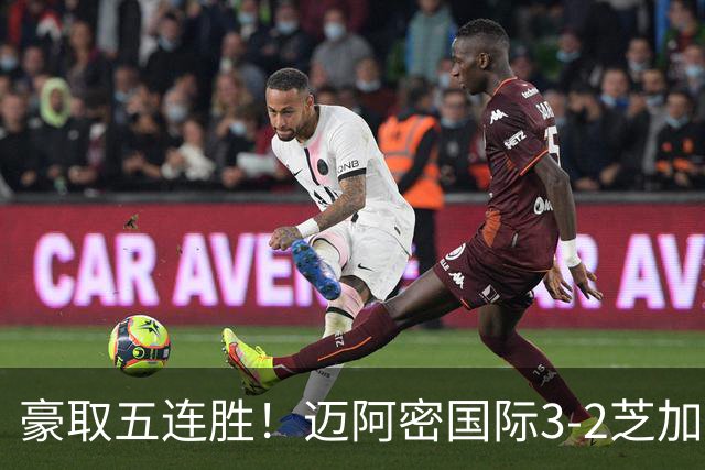 豪取五连胜！迈阿密国际3-2芝加哥火焰 莱万首秀苏牙双响诺沃送礼