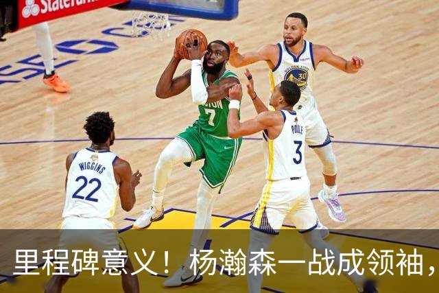 里程碑意义！杨瀚森一战成领袖，郭士强弃用三主力，两老将拖后腿
