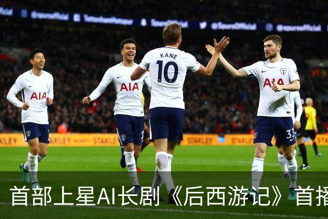 首部上星AI长剧《后西游记》首播，2026年9月1号湖南卫视先后7次发文打call
