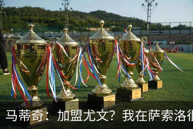 马蒂奇：加盟尤文？我在萨索洛很开心，希望再踢两三年