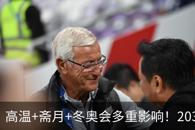 高温+斋月+冬奥会多重影响！2034年世界杯，或推迟到2035年举办