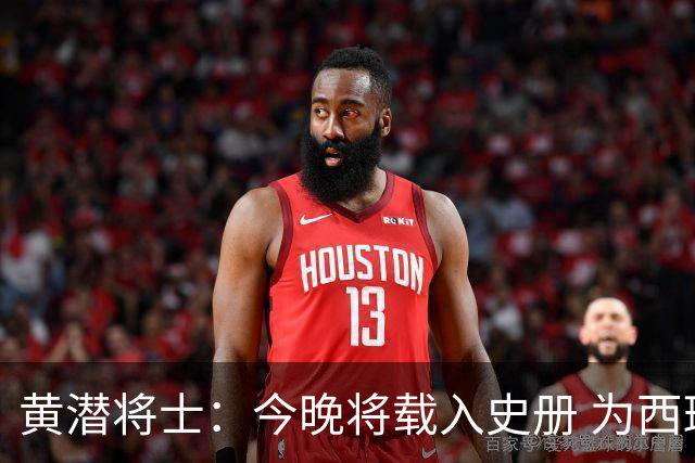 黄潜将士：今晚将载入史册 为西班牙足球骄傲