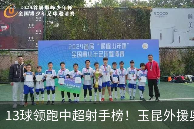 13球领跑中超射手榜！玉昆外援奥斯卡，他还能归化加入国足吗？