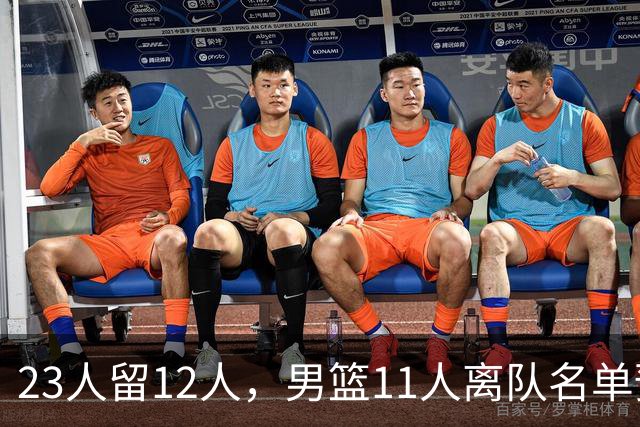 23人留12人，男篮11人离队名单预测，后卫5人，锋线4人，内线2人