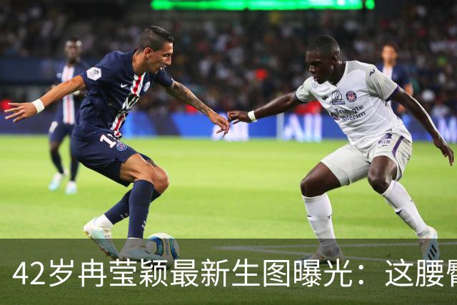 42岁冉莹颖最新生图曝光：这腰臀比，20岁姑娘都输了！