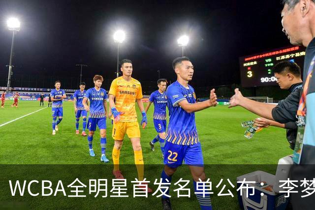 WCBA全明星首发名单公布：李梦票王 韩旭入选
